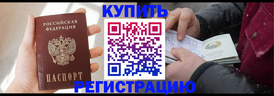 прописка законно в Видном